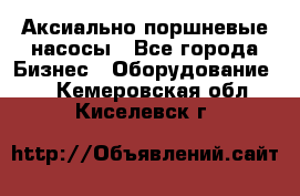 Аксиально-поршневые насосы - Все города Бизнес » Оборудование   . Кемеровская обл.,Киселевск г.